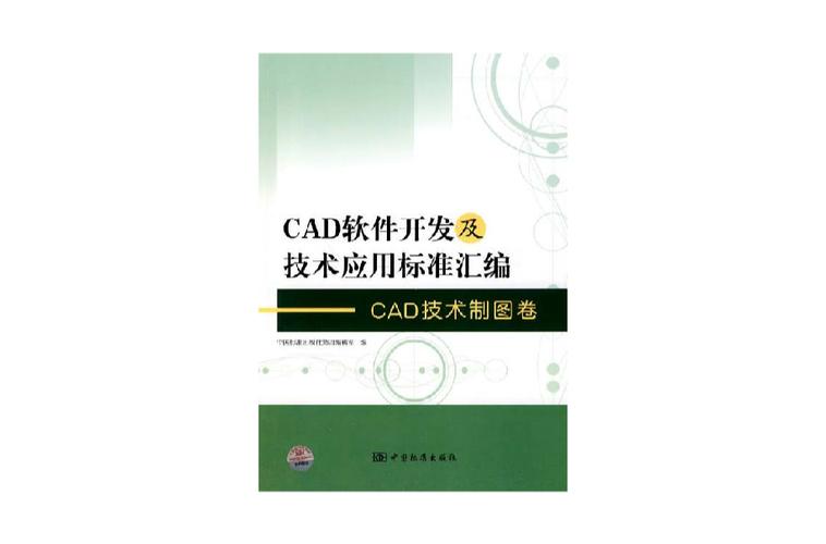 cad軟件開發(fā)及技術(shù)應(yīng)用標(biāo)準(zhǔn)匯編