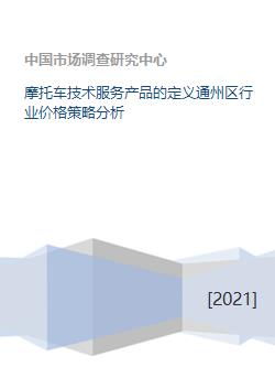 摩托車技術服務產(chǎn)品的定義通州區(qū)行業(yè)價格策略分析